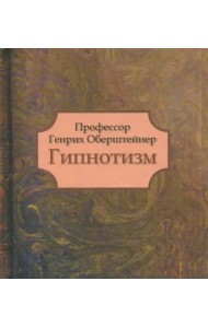 Гипнотизм