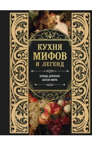 Кухня мифов и легенд. Блюда древних богов мира