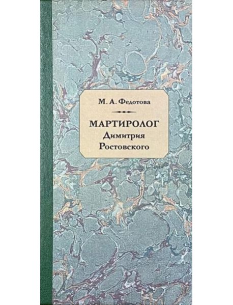 Мартиролог Дмитрия Ростовского: исследование и текст