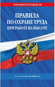 Правила по охране труда при работе на высоте по сост. на 2026 год