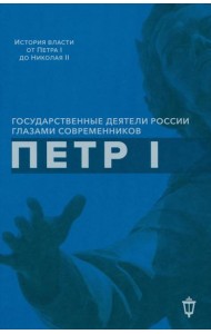 Петр I
