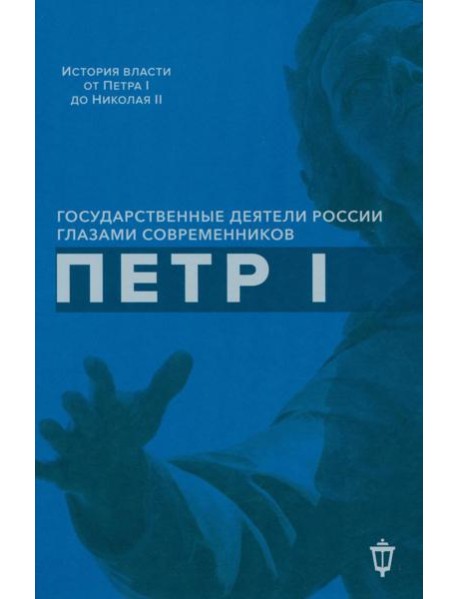 Петр I