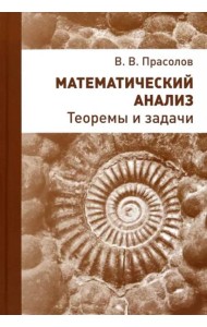 Математический анализ. Теоремы и задачи