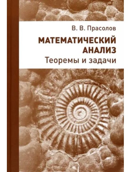 Математический анализ. Теоремы и задачи
