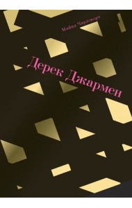 Дерек Джармен