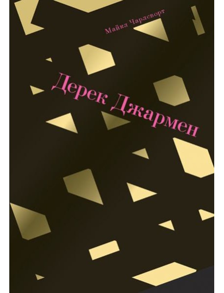 Дерек Джармен