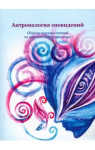 Антропология сновидений: сборник научных статей по материалам конференции