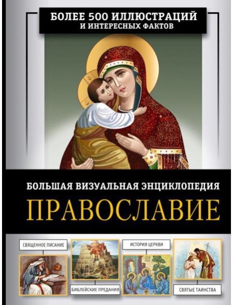 Православие. Большая визуальная энциклопедия