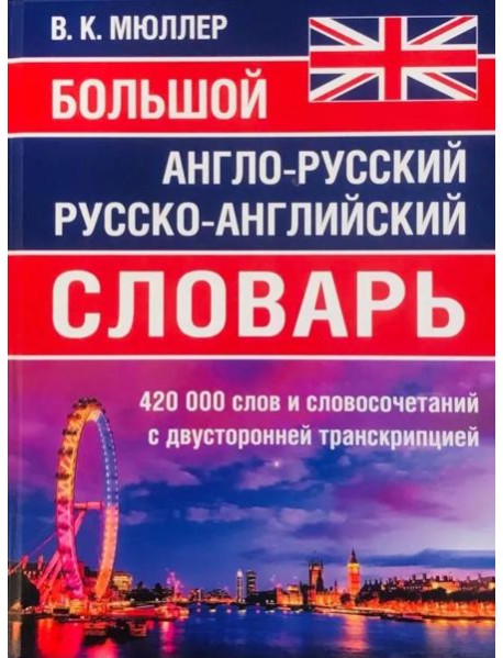 Большой англо-русский русско-английский словарь 420 000 слов и словосочетаний с двухсторонней транскрипцией