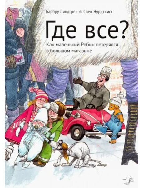 Где все? Как маленький Робин потерялся в большом магазине