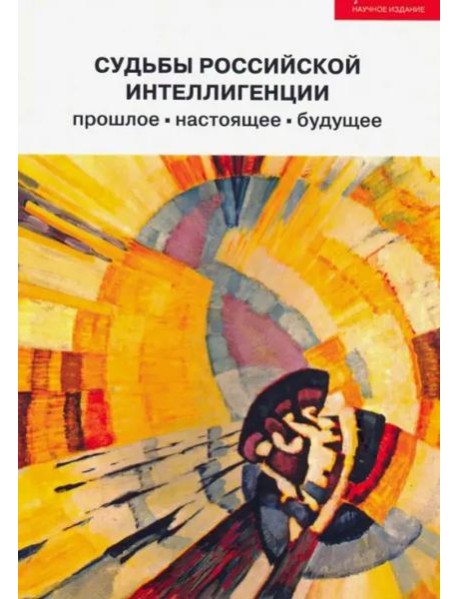 Судьбы российской интеллигенции: прошлое, настоящее, будущее:XX Междунар. теоретико-методол. конф.