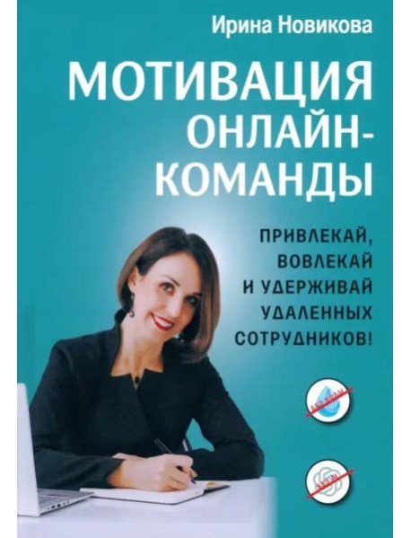 Мотивация онлайн-команды. Привлекай, вовлекай