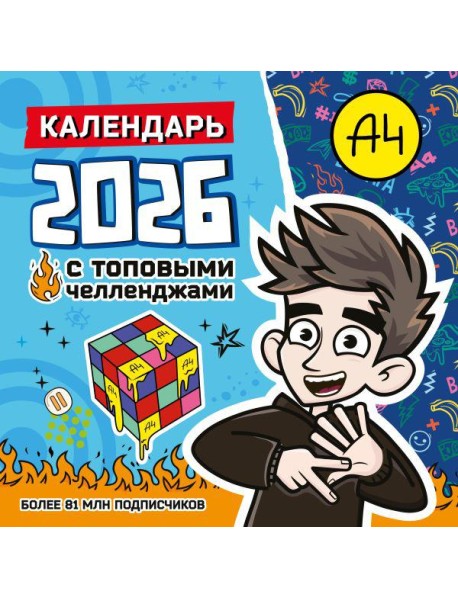 Влад А4. Календарь с топовыми челленджами на 2026 год