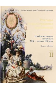Изобразительные материалы XIX — начала XX века в фондах Государственного архива Российской Федерации. Т. 2 : Русские и иностранные художники