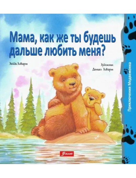 Мама, как же ты будешь дальше любить меня? (мяг)