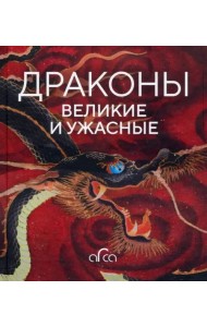 Драконы: великие и ужасные