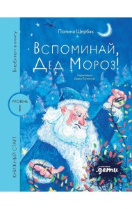 [Уровень 1, очень легко читать] Вспоминай, Дед Мороз!