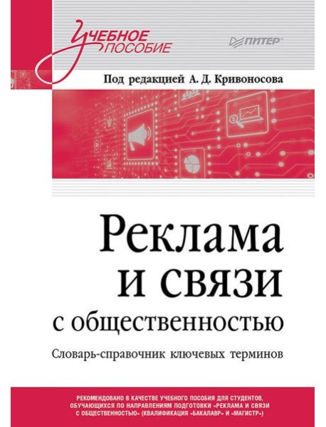Реклама и связи с общественностью. Словарь-справочник ключевых терминов. Учебно-справочное пособие