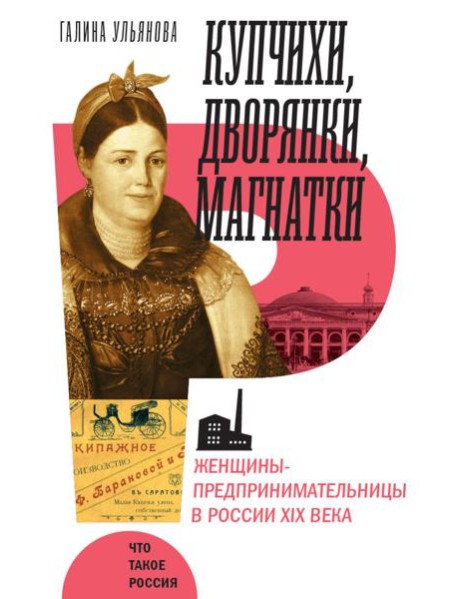 Купчихи, дворянки, магнатки: женщины-предпринимательницы в Росии XIX века. 4-е изд