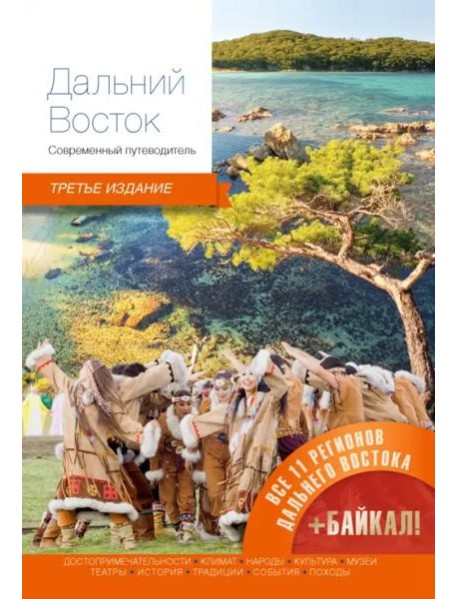 Дальний Восток.Современный путеводитель (3-е изд.)
