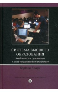 Система высшего образования: академическая организация в кросс-национальной перспективе. 2-е изд
