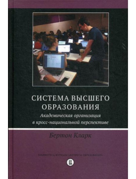 Система высшего образования: академическая организация в кросс-национальной перспективе. 2-е изд