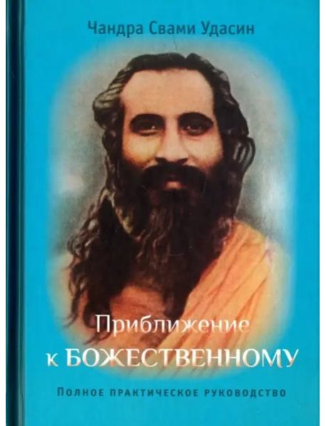 Приближение к Божественному. Полное руководство по практике. 2 изд. испр.