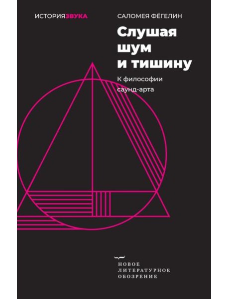 Слушая шум и тишину: к философии саунд-арта