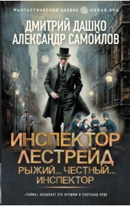 Инспектор Лестрейд. Рыжий... Честный... Инспектор: роман