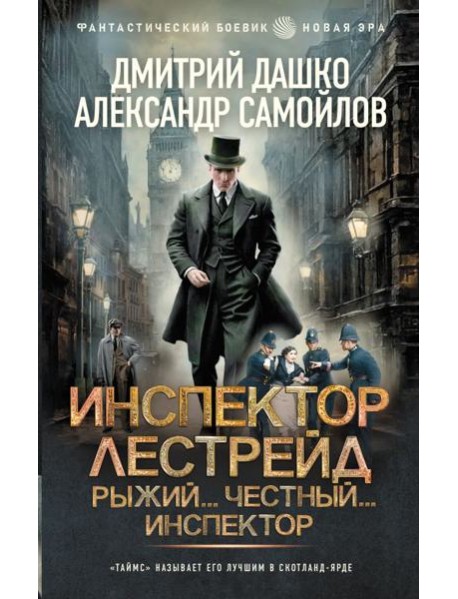 Инспектор Лестрейд. Рыжий... Честный... Инспектор: роман