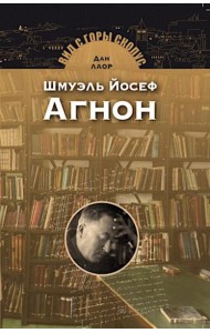 Шмуэль Йосеф Агнон. 2-е изд
