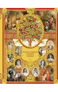 Родословная нашей семьи