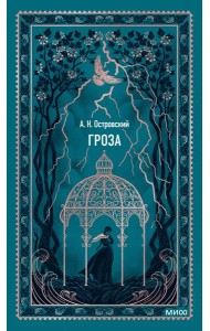 Гроза. Вечные истории
