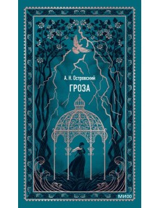 Гроза. Вечные истории Гроза. Вечные истории