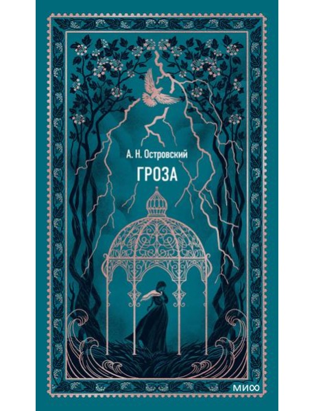 Гроза. Вечные истории