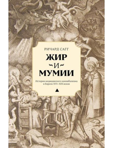 Жир и мумии. История медицинского каннибализма в Европе XVI-XIX вв