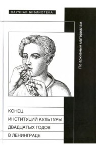 Конец институций 20-х годов в Ленинграде. По архивным материалам