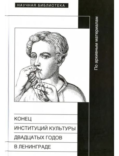 Конец институций 20-х годов в Ленинграде. По архивным материалам