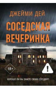 Соседская вечеринка: роман