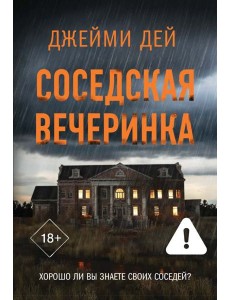 Соседская вечеринка: роман