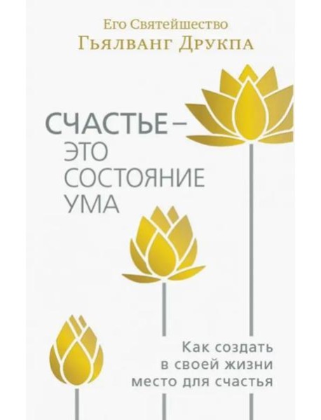Счастье - это состояние ума. Как создать в своей жизни место для счастья
