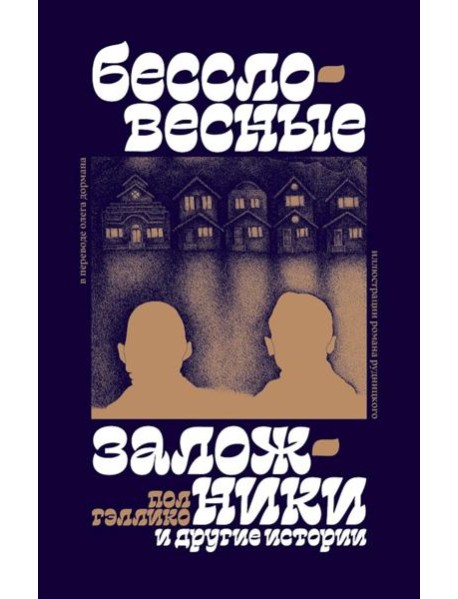 Бессловесные заложники