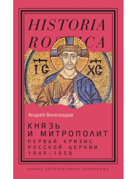 Князь и митрополит. Первый кризис Русской церкви (1049–1058)