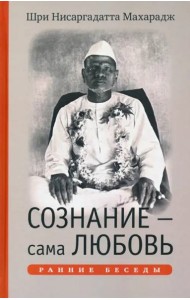 Сознание — сама Любовь. Ранние беседы
