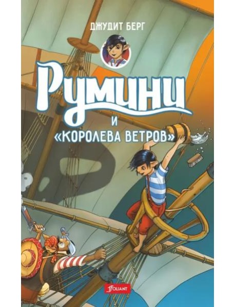 Румини и 