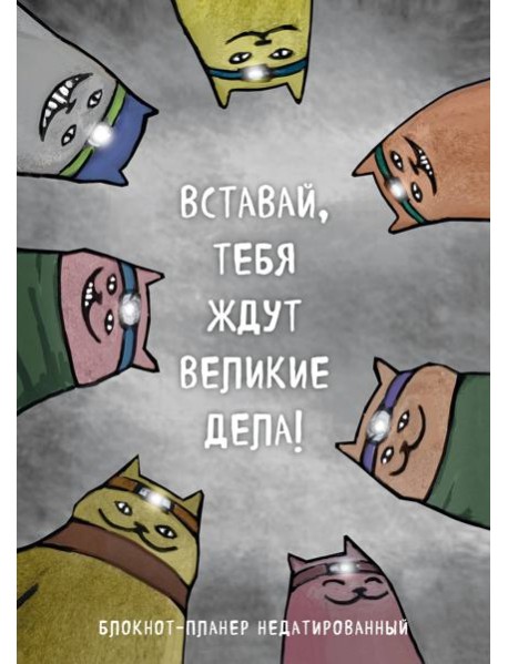 Блокнот-планер недатированный. Вставай, тебя ждут великие дела! (А4, 36 л., на скобе)