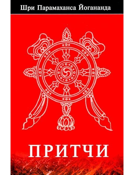 Притчи