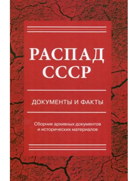 Распад СССР: документы и факты: Сборник документов и исторических материалов