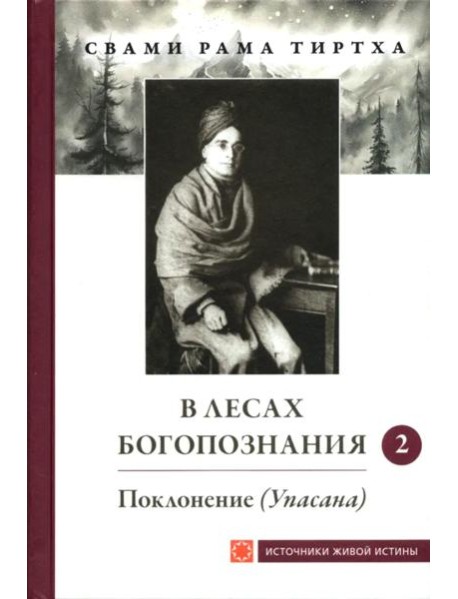 В лесах Богопознания. Т. 2: Поклонение (Упасана)