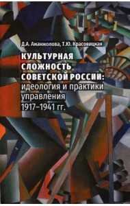 Культурная сложность Советской России